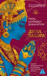 Скачать Душа Лахора бесплатно