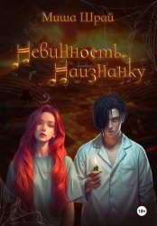 Скачать Невинность. Наизнанку бесплатно