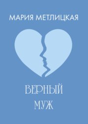 Скачать Верный муж бесплатно