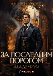 Скачать За последним порогом. Академиум бесплатно