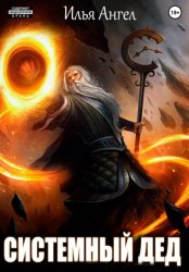 Скачать Системный дед бесплатно