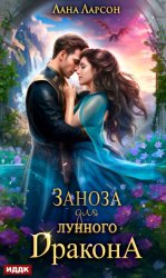 Скачать Заноза для Лунного дракона бесплатно