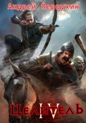 Скачать Целитель. Книга четвёртая бесплатно