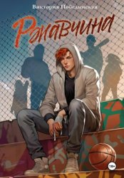 Скачать Ржавчина бесплатно