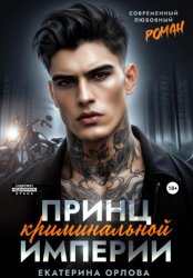 Скачать Принц криминальной империи бесплатно