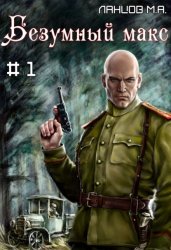 Скачать Безумный Макс. Том 1. Поручик Империи бесплатно