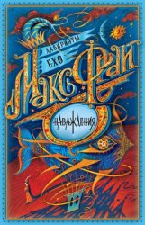 Скачать Наваждения бесплатно