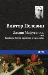 Скачать Лампа Мафусаила, или Крайняя битва чекистов с масонами бесплатно