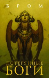 Скачать Потерянные боги бесплатно