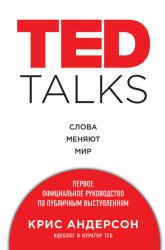 Скачать TED TALKS. Слова меняют мир: первое официальное руководство по публичным выступлениям бесплатно