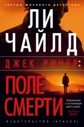 Скачать Джек Ричер: Поле смерти бесплатно