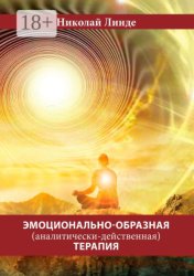 Скачать Эмоционально-образная (аналитически-действенная) терапия бесплатно