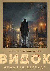 Скачать Видок. Неживая легенда бесплатно