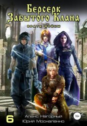 Скачать Берсерк забытого клана. Врата войны бесплатно
