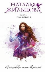 Скачать Глория. Два короля бесплатно