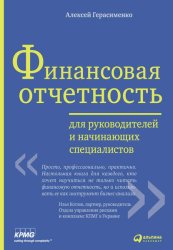 Скачать Финансовая отчетность для руководителей и начинающих специалистов бесплатно