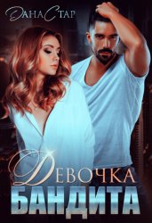 Скачать Девочка бандита бесплатно
