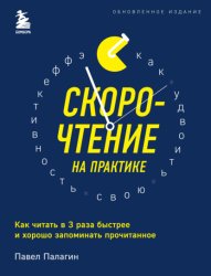 Скачать Скорочтение на практике. Как читать в 3 раза быстрее и хорошо запоминать прочитанное бесплатно