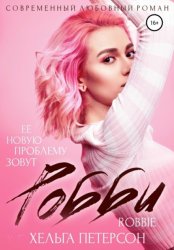 Скачать Робби бесплатно