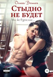 Скачать Стыдно не будет бесплатно