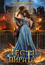 Скачать Честь пирата бесплатно
