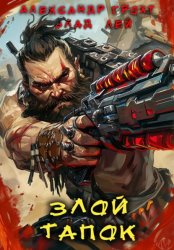 Скачать Злой Тапок бесплатно