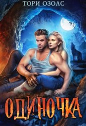 Скачать Одиночка бесплатно