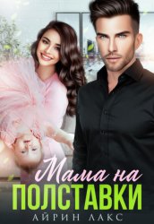 Скачать Мама на полставки бесплатно