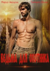 Скачать Ведьма для охотника бесплатно