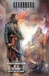 Скачать Вечный. Шпаги над звездами бесплатно