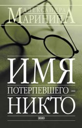 Скачать Имя потерпевшего – Никто бесплатно