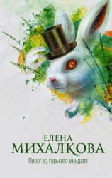 Скачать Пирог из горького миндаля бесплатно