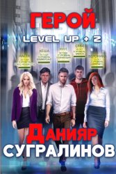 Скачать Level Up 2. Герой бесплатно