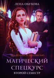 Скачать Магический спецкурс. Второй семестр бесплатно