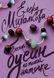 Скачать Восемь бусин на тонкой ниточке бесплатно