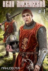 Скачать Иван Московский. Том 1. Первые шаги бесплатно