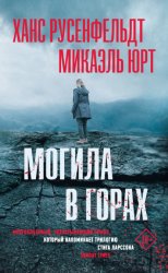 Скачать Могила в горах бесплатно