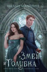 Скачать Змей и голубка бесплатно