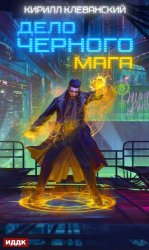 Скачать Дело черного мага. Книга 1 бесплатно