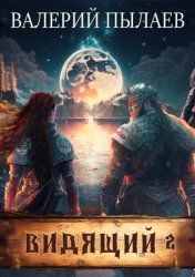 Скачать Видящий. Тэн бесплатно