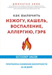 Скачать Как вылечить изжогу, кашель, воспаление, аллергию, ГЭРБ : программа снижения кислотности за 28 дней бесплатно