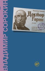 Скачать Доктор Гарин бесплатно