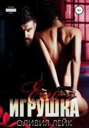 Скачать Его игрушка бесплатно