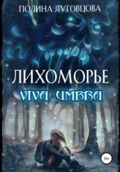 Скачать Лихоморье. Viva Umbra бесплатно