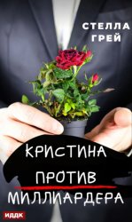 Скачать Кристина против Миллиардера бесплатно