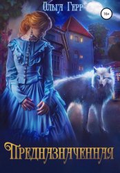 Скачать Предназначенная бесплатно