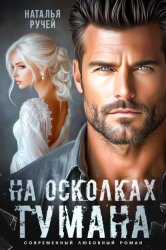 Скачать На осколках тумана бесплатно