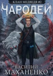 Скачать Клан Медведя. Книга 2. Чародей бесплатно