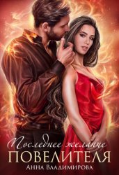 Скачать Последнее желание повелителя бесплатно