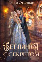 Скачать Беглянка с секретом бесплатно